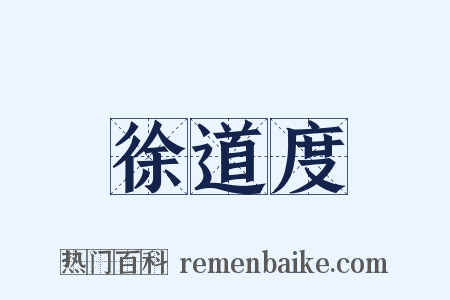 徐道度是什么意思的图片